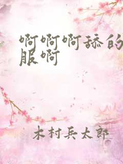 啊啊啊舔的好舒服啊