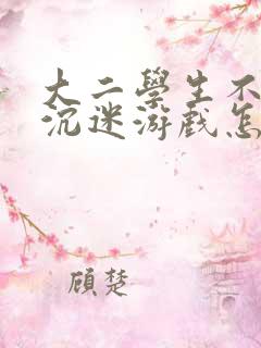 大二学生不上进沉迷游戏怎么办