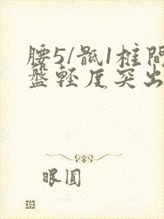 腰5/骶1椎间盘轻度突出怎么治疗