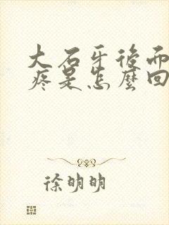 大石牙后面的肉疼是怎么回事