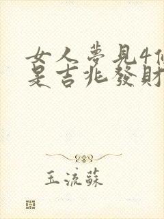 女人梦见4条蛇是吉兆发财