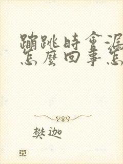 蹦跳时会漏尿是怎么回事怎么治疗