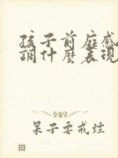 孩子前庭感统失调什么表现