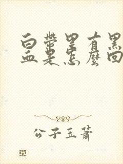 白带里有黑色的血是怎么回事