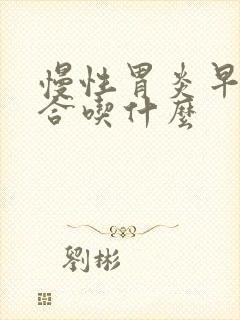 慢性胃炎早餐适合吃什么