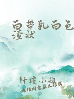 白带乳白色豆腐渣状