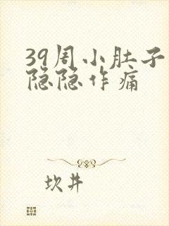 39周小肚子疼隐隐作痛
