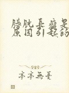 膀胱长瘤是什么原因引起的