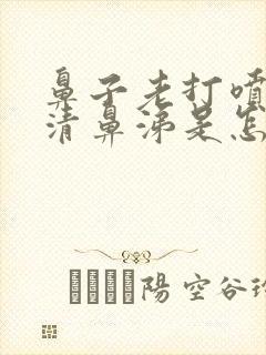 鼻子老打喷嚏流清鼻涕是怎么回事