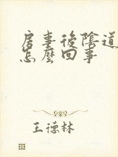 房事后阴道肿是怎么回事