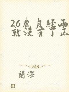 26岁月经两天就没有了正常吗