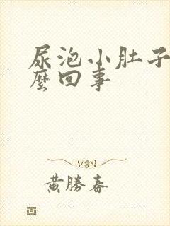 尿泡小肚子疼怎么回事