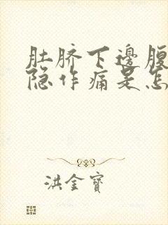 肚脐下边腹部隐隐作痛是怎么回事