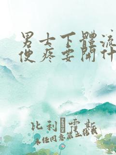 男士下体流脓小便疼要开什么药