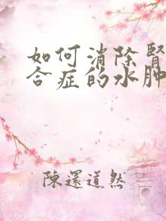 如何消除肾病综合症的水肿