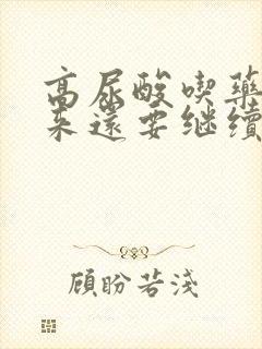 高尿酸吃药降下来还要继续吃药吗