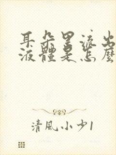 耳朵里流出黄色液体是怎么回事