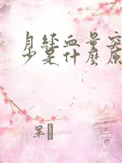 月经血量突然变少是什么原因