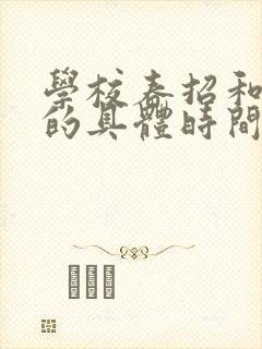 学校春招和秋招的具体时间