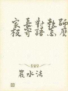 家长对教师或学校寄语怎么写简短