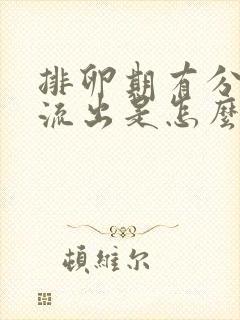 排卵期有分泌物流出是怎么回事