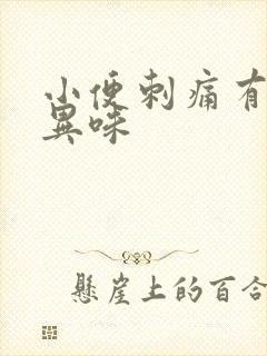 小便刺痛有很重异味