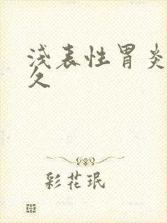 浅表性胃炎要多久