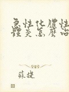 急性化脓性扁桃体炎怎么治