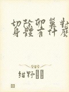 切除卵巢对女性身体有什么影响