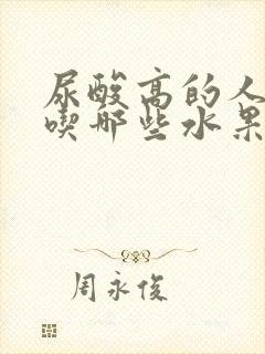 尿酸高的人适合吃哪些水果