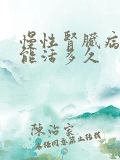 慢性肾脏病4期能活多久