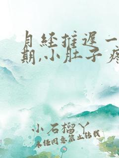 月经推迟一个星期,小肚子疼,腰酸怎么回事