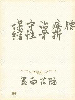 保守治疗腰椎压缩性骨折