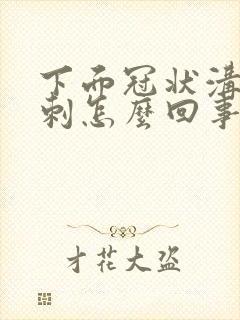 下面冠状沟长肉刺怎么回事