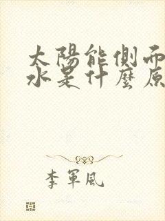 太阳能侧面孔漏水是什么原因