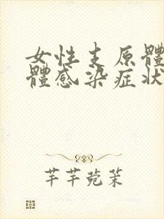 女性支原体衣原体感染症状