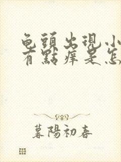 龟头出现小红点有点痒是怎么办