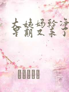 大姨妈干净一个星期又来了怎么回事