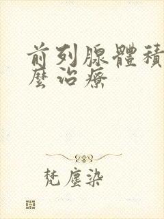 前列腺体积大怎么治疗