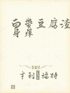 白带豆腐渣 下身痒