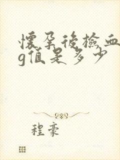 怀孕后检血hcg值是多少