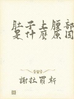 肚子上腹部胀气是什么原因