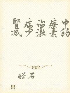 肾病治疗中怎样减少激素的副作用