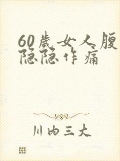 60岁女人腹部隐隐作痛