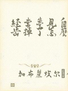 经常梦见自己牙齿掉了怎么回事