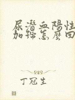 尿潜血阳性一个加号怎么回事