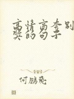 高情商夸别人拿奖的句子