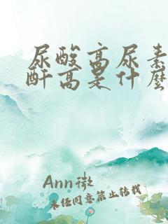 尿酸高尿素高肌酐高是什么引起的