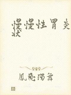 慢慢性胃炎的症状