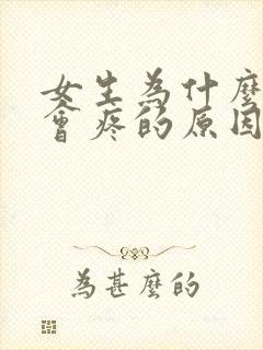 女生为什么下面会疼的原因